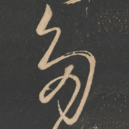 张旭多书法图片