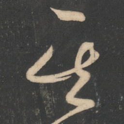 张旭其书法图片
