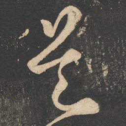 张旭是书法图片