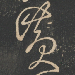 张旭黄书法图片