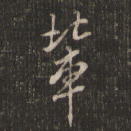 米芾辈书法图片