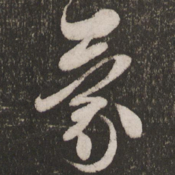 米芾蒙书法图片