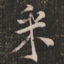 米芾采书法图片
