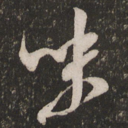 米芾味书法图片