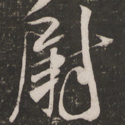 米芾尉书法图片