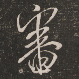 米芾审书法图片