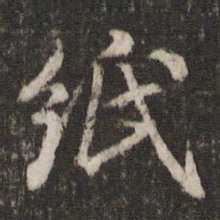 米芾纸书法图片