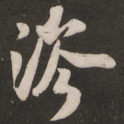 米芾涔书法图片