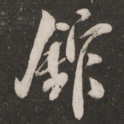 米芾馆书法图片