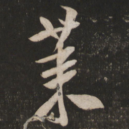 米芾莱书法图片