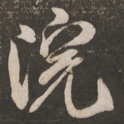 米芾院书法图片