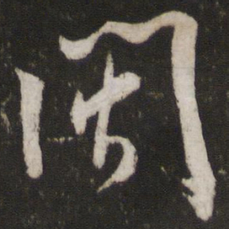 米芾闽书法图片