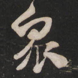 米芾众书法图片