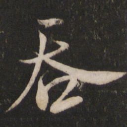 米芾吞书法图片