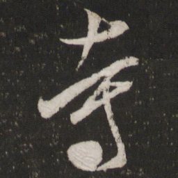 米芾寺书法图片