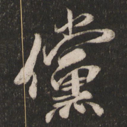 米芾傥书法图片