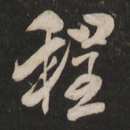 米芾程书法图片
