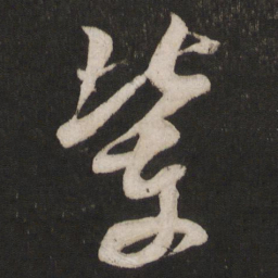 米芾辈书法图片