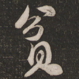 米芾贫书法图片