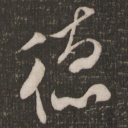 米芾德书法图片