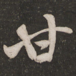 米芾甘书法图片