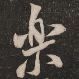 米芾乐书法图片