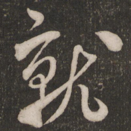 米芾就书法图片