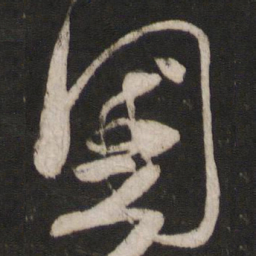 米芾国书法图片