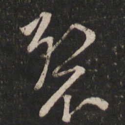 章淳裂书法图片