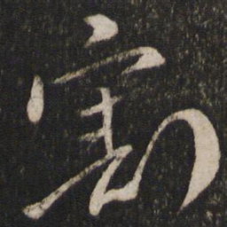 章淳割书法图片