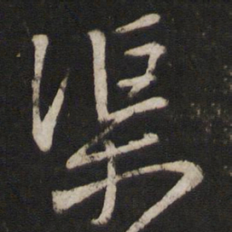 章淳渠书法图片