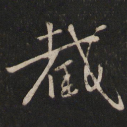 章淳截书法图片