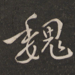章淳魏书法图片