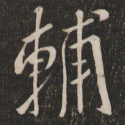 章淳辅书法图片