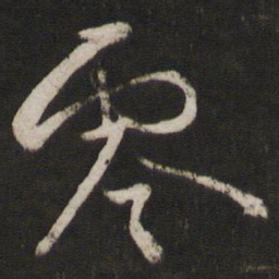 章淳零书法图片