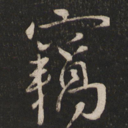 章淳窃书法图片