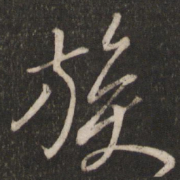 章淳族书法图片
