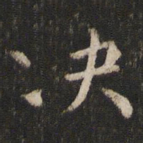 韩驹决书法图片