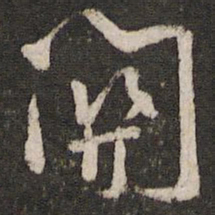 韩驹关书法图片