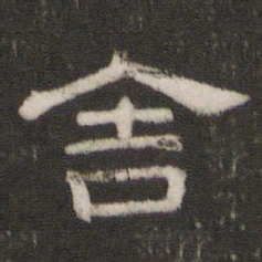 舍书法图片