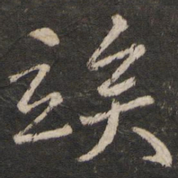韩驹竢书法图片