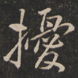 韩驹扰书法图片