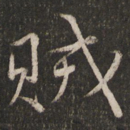 韩驹贼书法图片