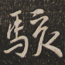 韩驹骇书法图片