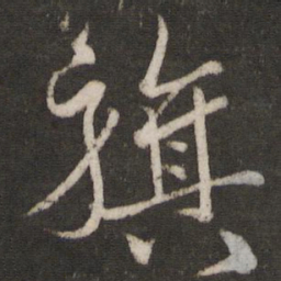 韩驹旗书法图片