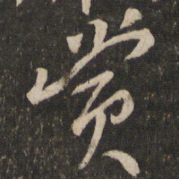 韩驹赏书法图片