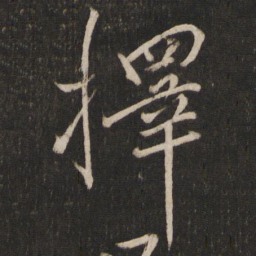韩驹择书法图片
