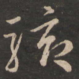 韩驹骇书法图片
