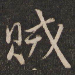 韩驹贼书法图片