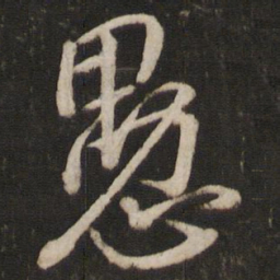 韩驹愚书法图片